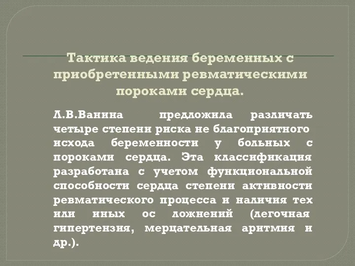 Тактика ведения беременных с приобретенными ревматическими пороками сердца. Л.В.Ванина предложила различать четыре