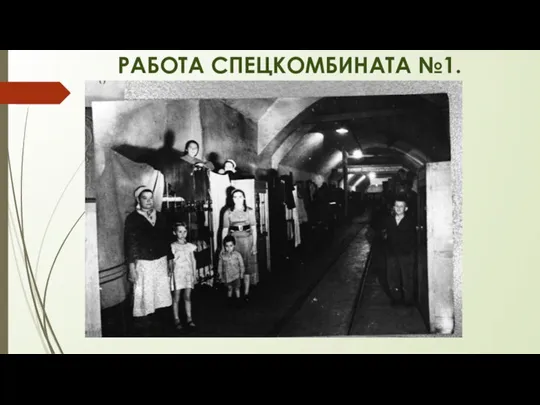 РАБОТА СПЕЦКОМБИНАТА №1.