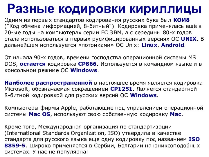 Разные кодировки кириллицы Одним из первых стандартов кодирования русских букв был КОИ8