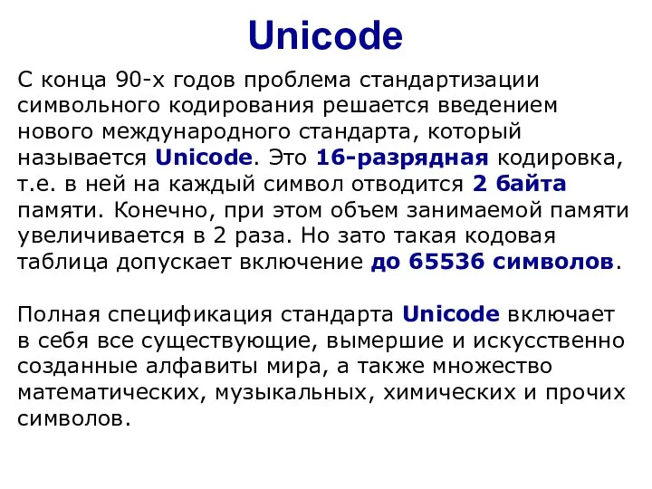 Unicode С конца 90-х годов проблема стандартизации символьного кодирования решается введением нового