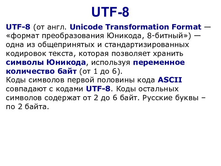 UTF-8 UTF-8 (от англ. Unicode Transformation Format — «формат преобразования Юникода, 8-битный»)