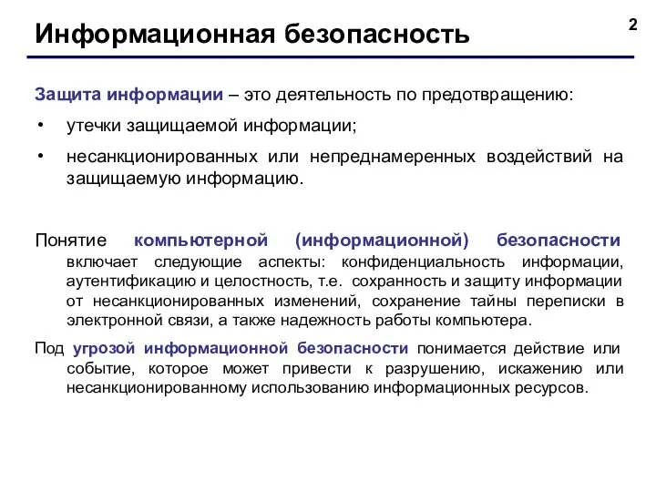 Информационная безопасность Защита информации – это деятельность по предотвращению: утечки защищаемой информации;