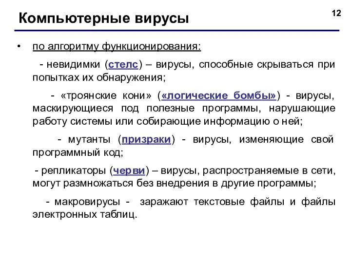 Компьютерные вирусы по алгоритму функционирования: - невидимки (стелс) – вирусы, способные скрываться