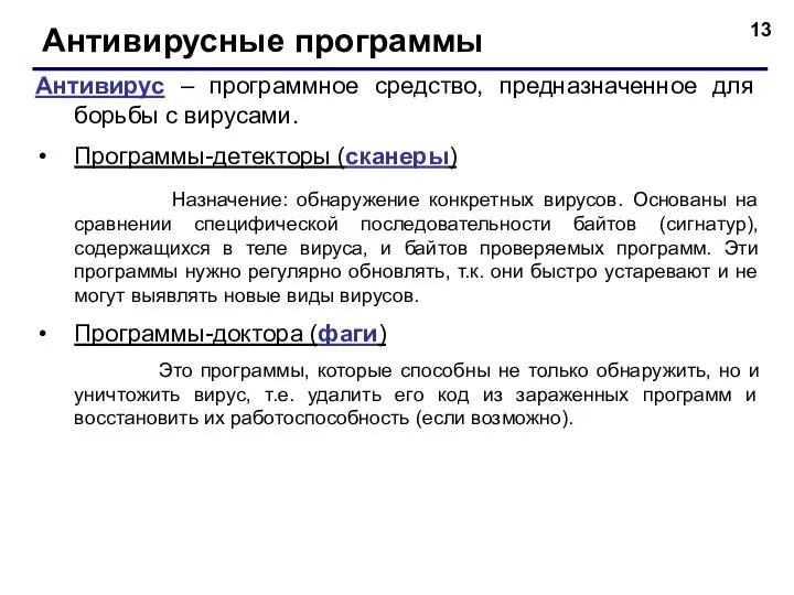 Антивирусные программы Антивирус – программное средство, предназначенное для борьбы с вирусами. Программы-детекторы