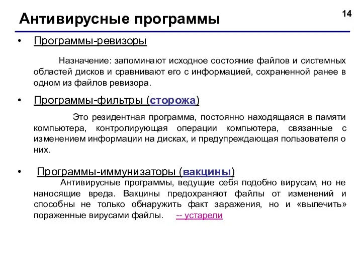 Антивирусные программы Программы-ревизоры Назначение: запоминают исходное состояние файлов и системных областей дисков