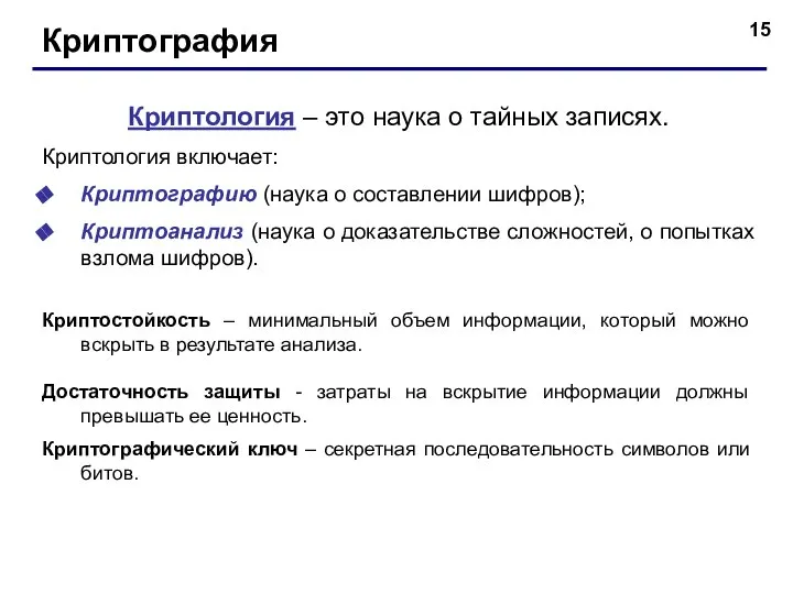 Криптография Криптология – это наука о тайных записях. Криптология включает: Криптографию (наука