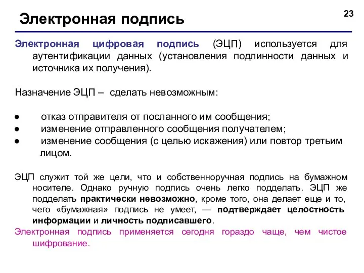 Электронная подпись Электронная цифровая подпись (ЭЦП) используется для аутентификации данных (установления подлинности