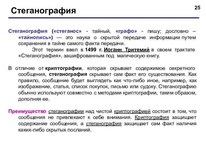 Стеганография Стеганография («стеганос» - тайный, «графо» - пишу; дословно – «тайнопись») —