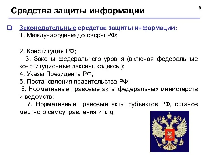 Средства защиты информации Законодательные средства защиты информации: 1. Международные договоры РФ; 2.