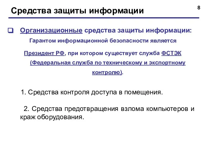 Средства защиты информации Организационные средства защиты информации: Гарантом информационной безопасности является Президент