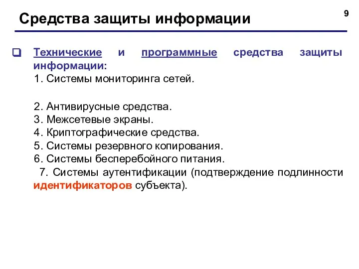 Средства защиты информации Технические и программные средства защиты информации: 1. Системы мониторинга