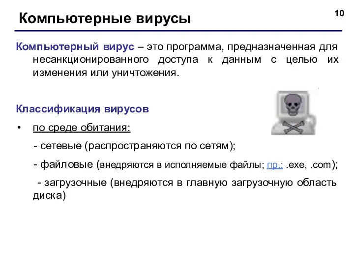 Компьютерные вирусы Компьютерный вирус – это программа, предназначенная для несанкционированного доступа к