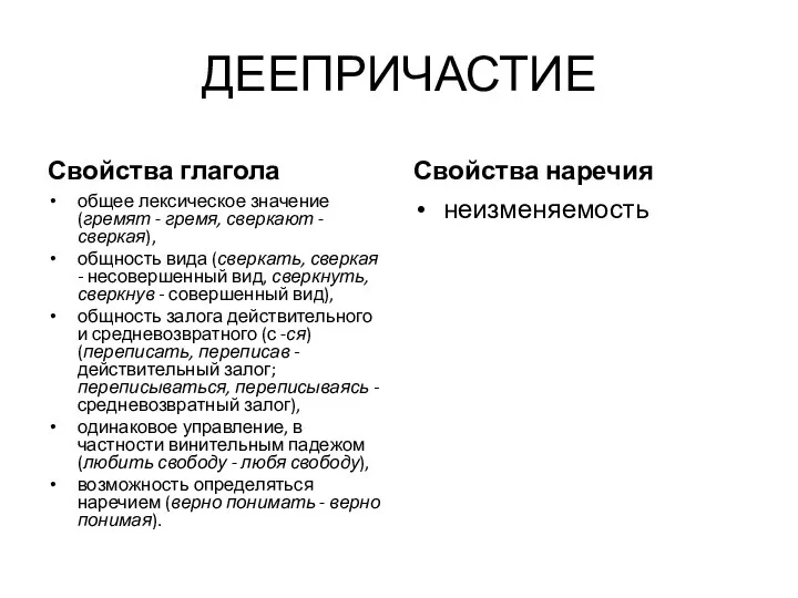 ДЕЕПРИЧАСТИЕ Свойства глагола общее лексическое значение (гремят - гремя, сверкают - сверкая),