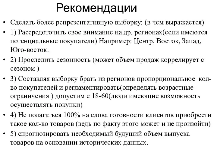 Рекомендации Сделать более репрезентативную выборку: (в чем выражается) 1) Рассредоточить свое внимание