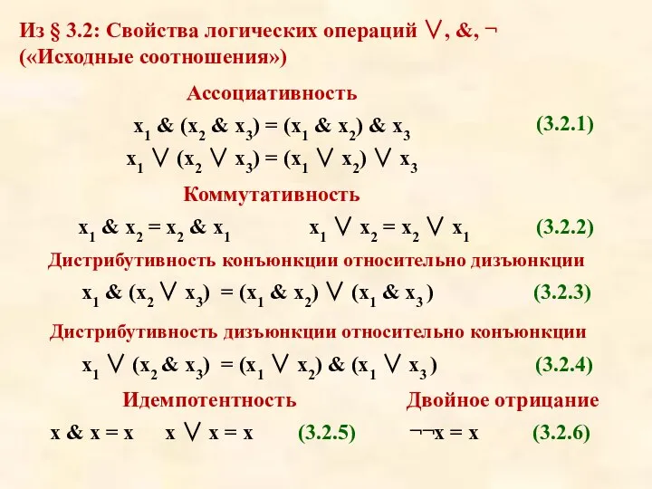 Из § 3.2: Свойства логических операций ∨, &, ¬ («Исходные соотношения»)