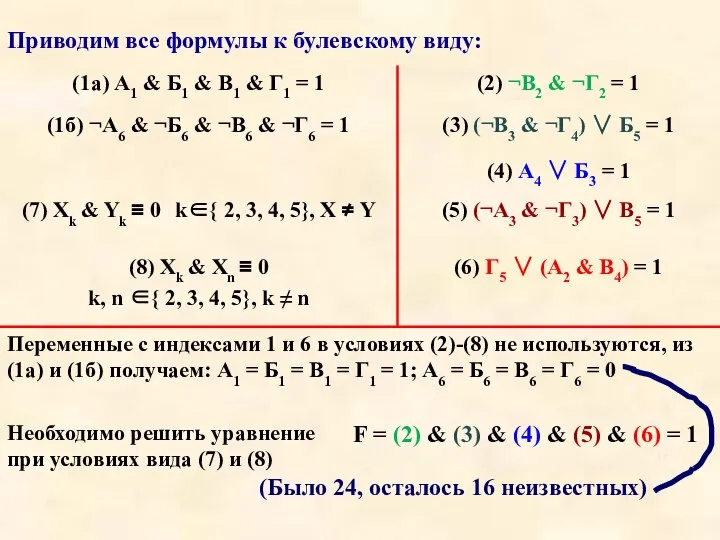 (Было 24, осталось 16 неизвестных)