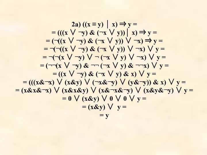 2a) ((x ≡ y) │ x) ⇒ y = = (((x ∨