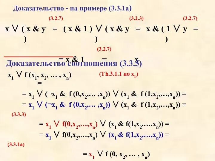 Доказательство - на примере (3.3.1а)