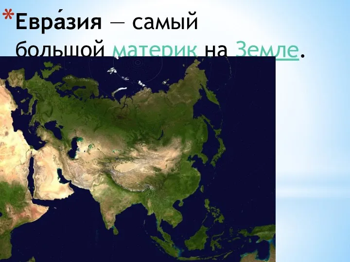 Евра́зия — самый большой материк на Земле.