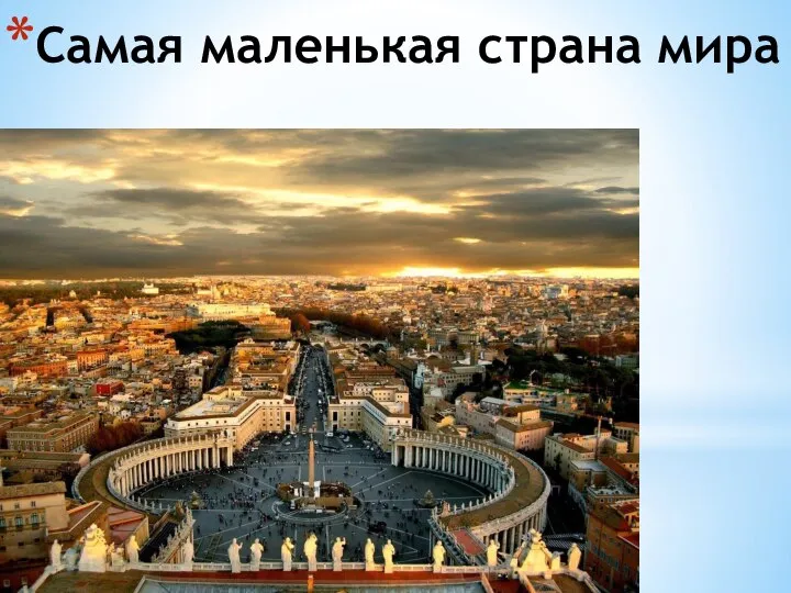 Самая маленькая страна мира