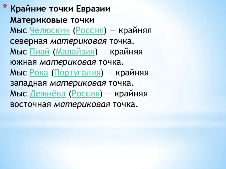 Крайние точки Евразии Материковые точки Мыс Челюскин (Россия) — крайняя северная материковая