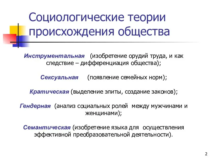 Социологические теории происхождения общества Инструментальная (изобретение орудий труда, и как следствие –