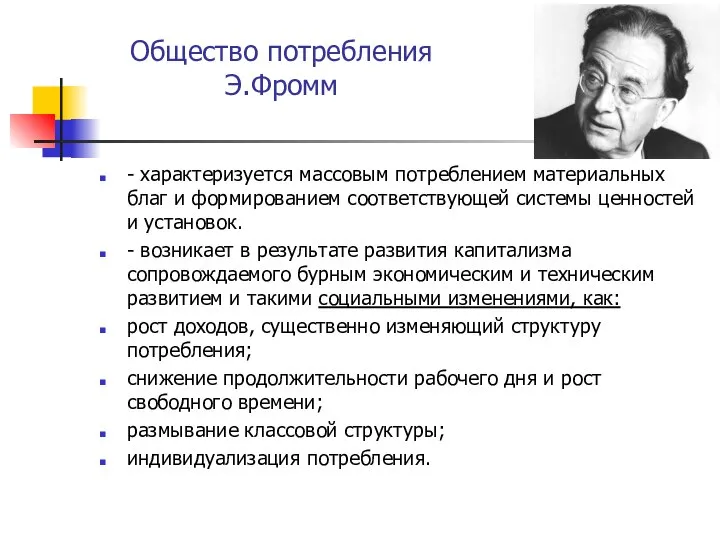 Общество потребления Э.Фромм - характеризуется массовым потреблением материальных благ и формированием соответствующей