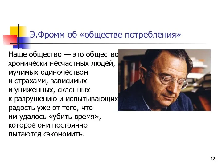 Э.Фромм об «обществе потребления» Наше общество — это общество хронически несчастных людей,