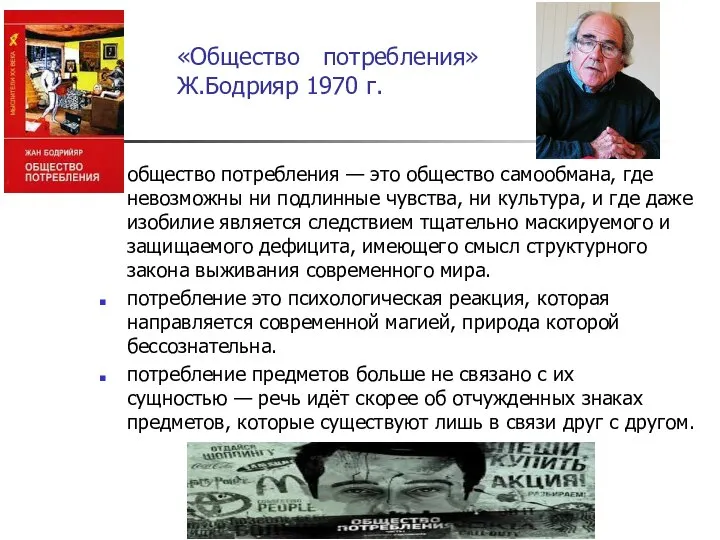 «Общество потребления» Ж.Бодрияр 1970 г. общество потребления — это общество самообмана, где