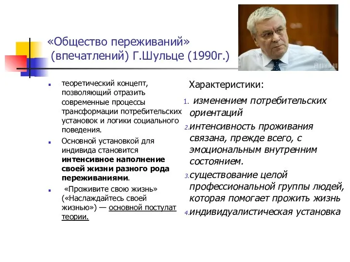 «Общество переживаний» (впечатлений) Г.Шульце (1990г.) теоретический концепт, позволяющий отразить современные процессы трансформации