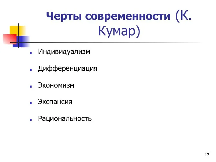 Черты современности (К.Кумар) Индивидуализм Дифференциация Экономизм Экспансия Рациональность