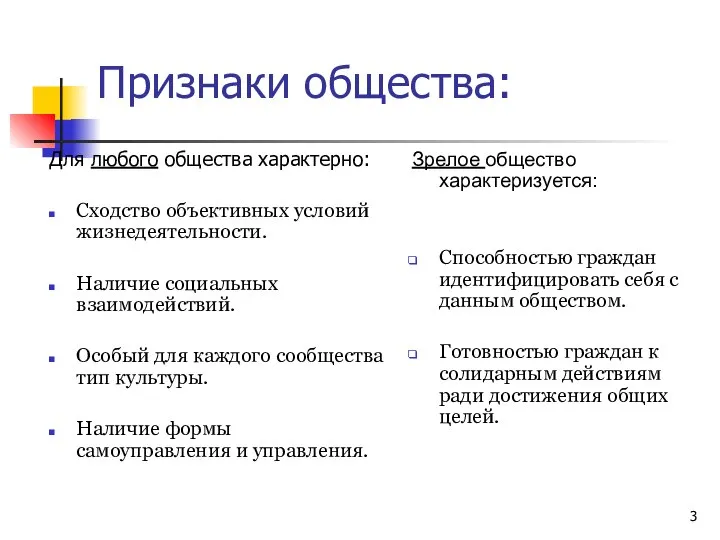 Признаки общества: Для любого общества характерно: Сходство объективных условий жизнедеятельности. Наличие социальных