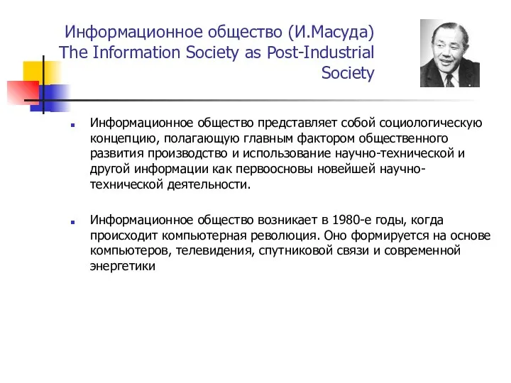 Информационное общество (И.Масуда) The Information Society as Post-Industrial Society Информационное общество представляет