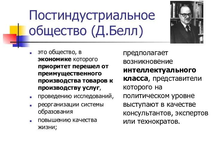 Постиндустриальное общество (Д.Белл) это общество, в экономике которого приоритет перешел от преимущественного