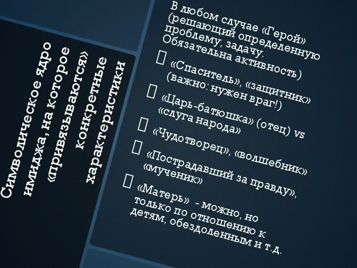 Символическое ядро имиджа, на которое «привязываются» конкретные характеристики В любом случае «Герой»