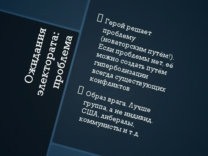 Ожидания электората: проблема Герой решает проблему (новаторским путём!). Если проблемы нет, её