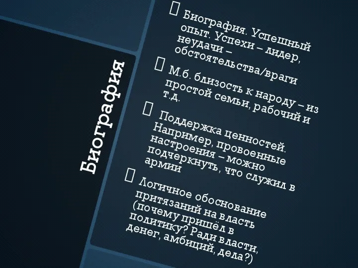 Биография Биография. Успешный опыт. Успехи – лидер, неудачи – обстоятельства/враги М.б. близость