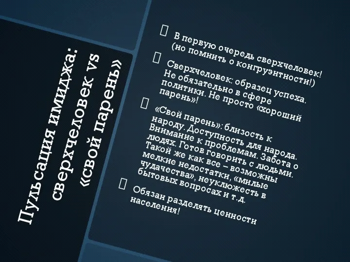 Пульсация имиджа: сверхчеловек vs «свой парень» В первую очередь сверхчеловек! (но помнить