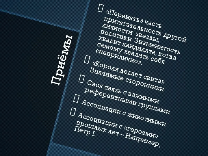 Приёмы «Перенять» часть притягательность другой личности: звезды, политики. Знаменитость хвалит кандидата, когда