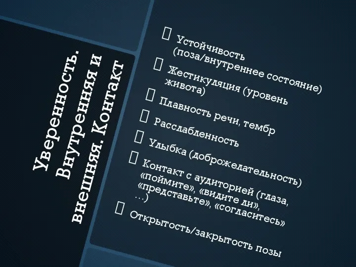 Уверенность. Внутренняя и внешняя. Контакт Устойчивость (поза/внутреннее состояние) Жестикуляция (уровень живота) Плавность