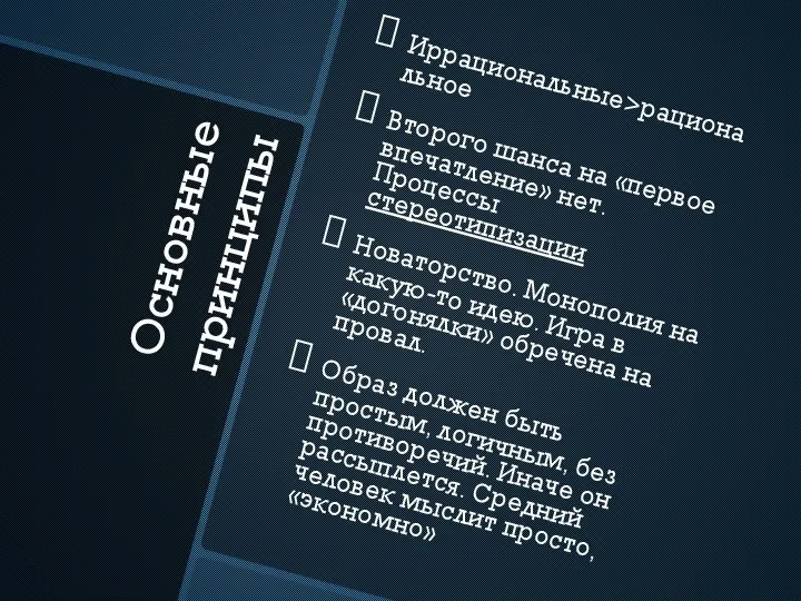 Основные принципы Иррациональные>рациональное Второго шанса на «первое впечатление» нет. Процессы стереотипизации Новаторство.