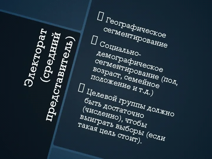 Электорат (средний представитель) Географическое сегментирование Социально-демографическое сегментирование (пол, возраст, семейное положение и