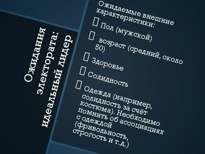 Ожидания электората: идеальный лидер Ожидаемые внешние характеристики: Пол (мужской) возраст (средний, около