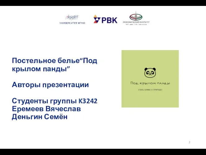 Постельное белье“Под крылом панды” Авторы презентации Студенты группы K3242 Еремеев Вячеслав Деньгин Семён