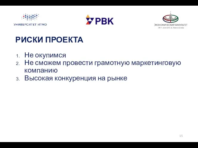 РИСКИ ПРОЕКТА Не окупимся Не сможем провести грамотную маркетинговую компанию Высокая конкуренция на рынке