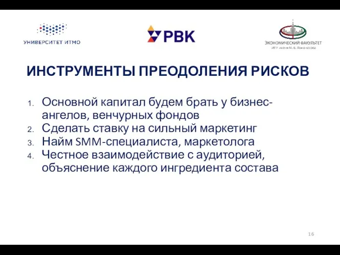 ИНСТРУМЕНТЫ ПРЕОДОЛЕНИЯ РИСКОВ Основной капитал будем брать у бизнес-ангелов, венчурных фондов Сделать