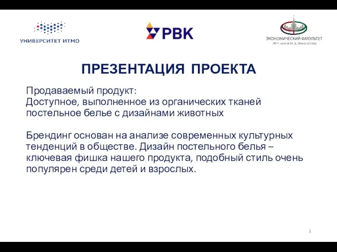 ПРЕЗЕНТАЦИЯ ПРОЕКТА Продаваемый продукт: Доступное, выполненное из органических тканей постельное белье с