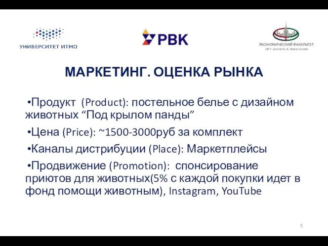 МАРКЕТИНГ. ОЦЕНКА РЫНКА Продукт (Product): постельное белье с дизайном животных “Под крылом