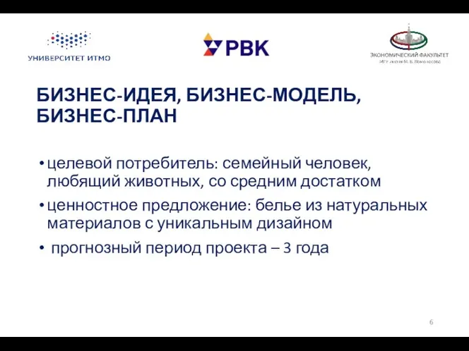 БИЗНЕС-ИДЕЯ, БИЗНЕС-МОДЕЛЬ, БИЗНЕС-ПЛАН целевой потребитель: семейный человек, любящий животных, со средним достатком