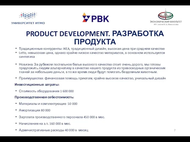 PRODUCT DEVELOPMENT. РАЗРАБОТКА ПРОДУКТА Традиционные конкуренты: IKEA, традиционный дизайн, высокая цена при